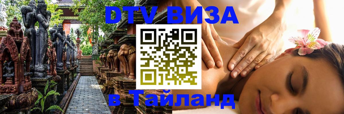 ДТВ VISA Тайланд для фрилансеров Цхинвал 