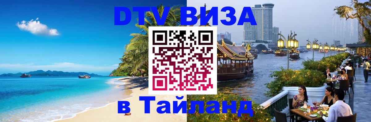 Стоимость и условия DTV визы — оформление в Таиланд под ключ - Цхинвал 