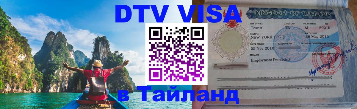 Visa в Таиланд 